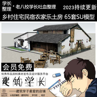 建筑住宅平瓦房新农村农家乐民宿 65套农家土房SU模型 老旧中式