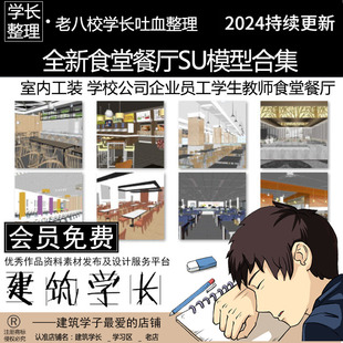 全新食堂餐厅SU模型合集 室内工装 现代学校公司企业员工师生食堂