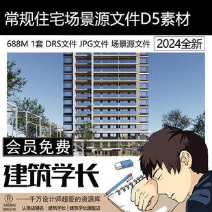 D5渲染器渲染预设参数建筑景观地产居住区常规住宅场景源文件SU