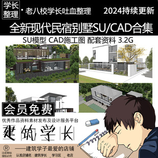 全新现代民宿别墅建筑SU模型CAD合集 度假村自建房草图大师