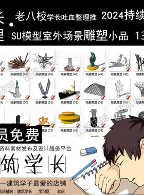 超全SU室外场景雕塑小品模型草图大师组件现代欧式中式雕像合集