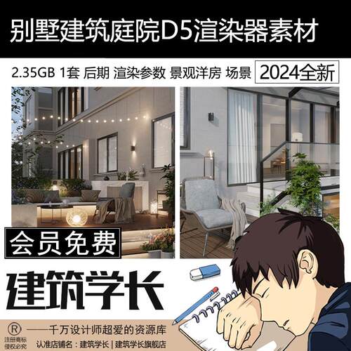 D5渲染器别墅建筑庭院景观设计渲染参数源文件场景景观洋房D5素材
