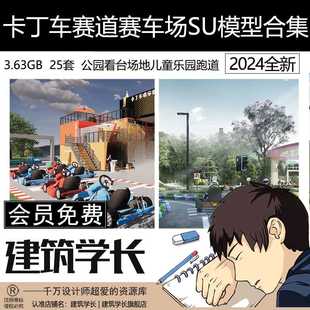 卡丁车赛道赛车场SU模型合集公园看台场地儿童乐园游乐场跑道