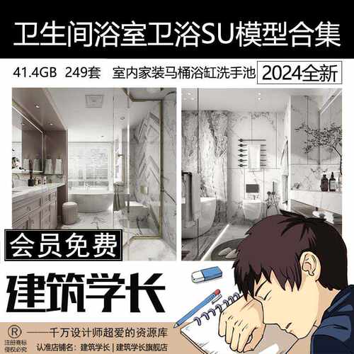 卫生间SU模型室内家装卫生间浴室浴缸卫浴淋浴间建筑学长
