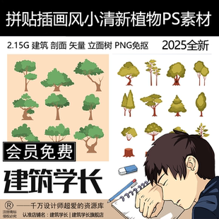 拼贴插画风小清新植物PSD建筑PS剖面Ai矢量立面树PNG免抠分层素材