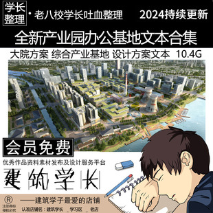 全新产业园办公基地文本合集 办公楼建筑设计 综合产业基地