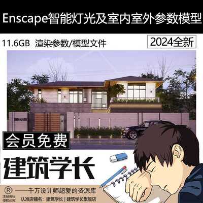 Enscape智能灯光及自带材质室内室外参数场景模型