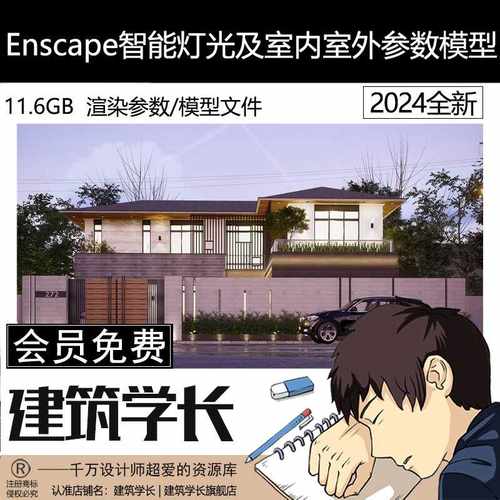 Enscape智能灯光及自带材质室内室外参数场景模型