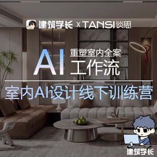 AI重塑全案设计工作流|建筑 室内 软装设计线下训练营定金