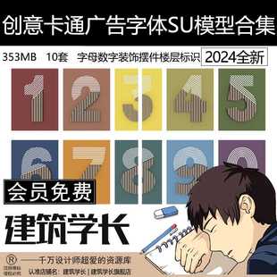 创意卡通广告字体SU模型合集字母数字装饰摆件楼层标识墙饰挂件