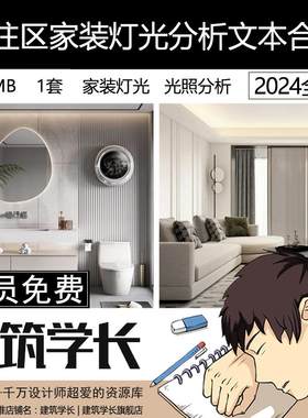 室内家装住宅灯光设计指南手册教程客厅卧室布灯方式照明色温分析