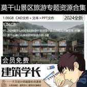 莫干山景区村庄旅游规划开发田园小镇民宿规划方案文本案例研究