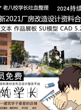 全新2021厂房设计专题资料合集 厂房文本作品展板SU模型CAD建筑