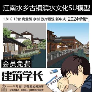 草图大师新中式江南水乡古镇滨水文化商业街水街驳岸景观SU模型
