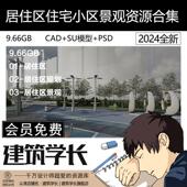 居住区住宅小区景观规划全套整套方案设计SU模型PSD展板CAD平面图