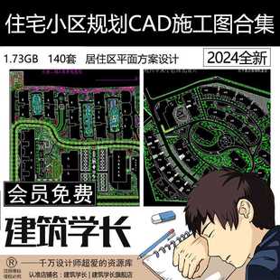 住宅小区规划CAD施工图合居住区总平面图方案设计园林景观绿化