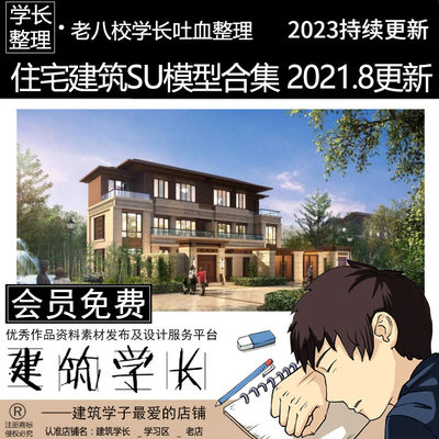 全新10套住宅建筑SU模型合集 居住建筑 别墅建筑设计模型