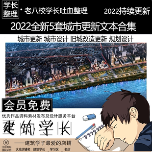 2022全新5套城市更新文本合集 旧城改造 城市设计 城市更新