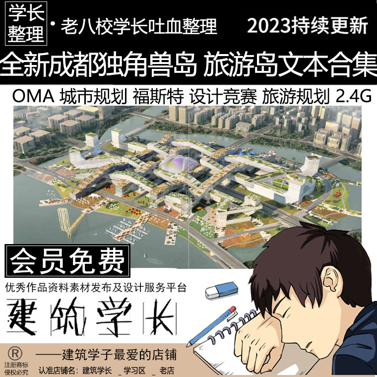 全新成都独角兽岛及旅游岛规划文本合集 OMA福斯特设计竞赛