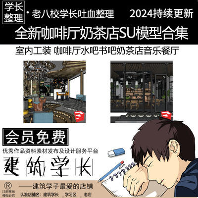 全新咖啡厅奶茶店SU模型合集 室内工装 水吧书吧音乐餐厅