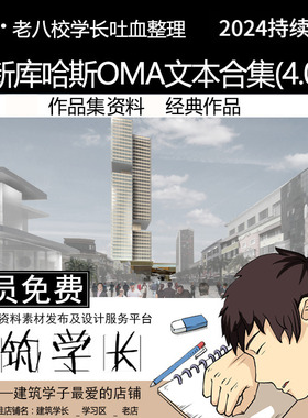 全新OMA建筑规划设计文本合集 库哈斯事务所竞投标文本作品集资料