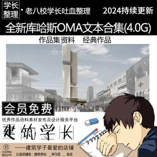 全新OMA建筑规划设计文本合集 库哈斯事务所竞投标文本作品集资料