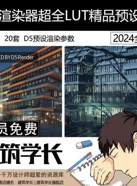 D5渲染器超千例内置LUT精品预设渲染参数后期效果图参数素材
