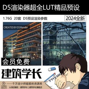 D5渲染器超千例内置LUT精品预设渲染参数后期效果图参数素材