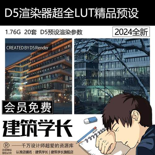 D5渲染器超千例内置LUT精品预设渲染参数后期效果图参数素材