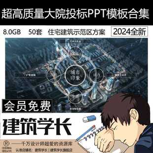 50套超高质量大院投标PPT模板合集大礼包住宅建筑方案示范区PPT