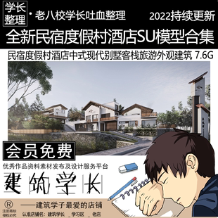 中式 全新民宿度假村酒店SU模型合集 現(xiàn)代別墅客棧旅游創(chuàng)意外觀