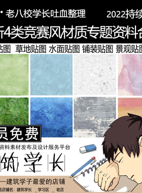 全新4大类竞赛风材质专题资料合集 纹理贴图 草地 水面 铺装 景观