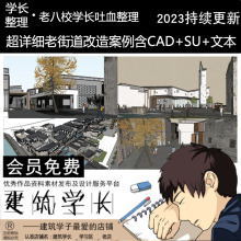 1套超详细老街道改造案例CAD+SU+文本全套素材旧城现代中式复古风