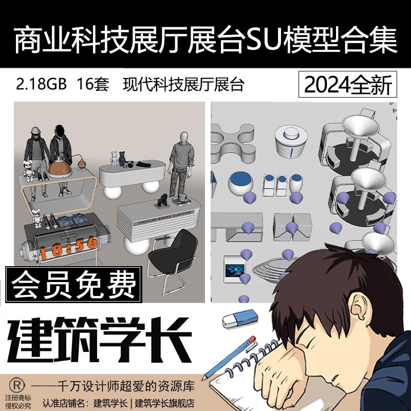 科技展厅SU模型现代商业科技产品展台展架展柜展示区域建筑学长