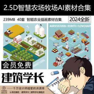 2.5D智慧农场牧场AI设计素材合集智能农业插画风素材EPS格式文件