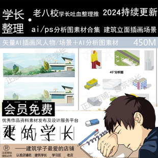 ai/ps分析图绘制素材集合 景观建筑立面插画场景AI文件 矢量图形