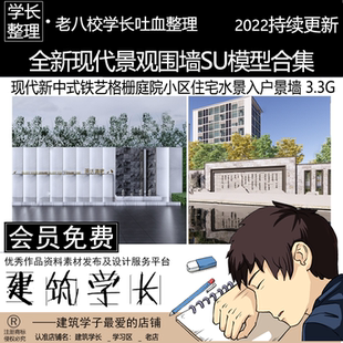 鐵藝格柵庭院小區(qū)住宅水景入戶景墻 全新現(xiàn)代景觀圍墻SU模型合集