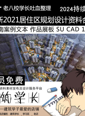 全新2021居住小区规划设计资料合集 SU\CAD指南案例文本作品展板