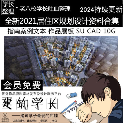 全新2021居住小区规划设计资料合集 SU\CAD指南案例文本作品展板