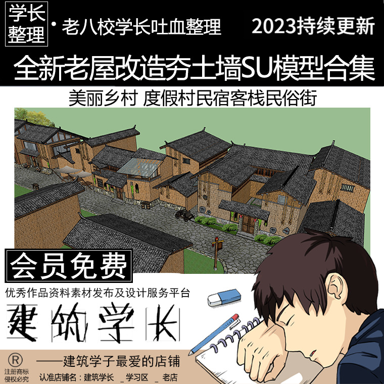 全新老房老屋改造夯土墙SU模型合集 度假村民宿客栈民俗街建筑