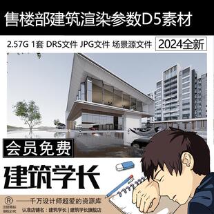 D5售楼部地产景观案例示范区建筑源文件效果图公建渲染参数D5素材