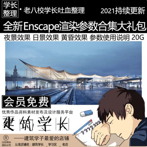 全新Enscape一键渲染参数及带参数合集 夜景 日景 黄昏效果