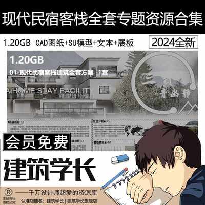 现代民宿客栈全套专题资源合集SU模型CAD图纸PSD展板A0效果图文本