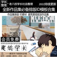 全新作品集ID模板合集  ID排版 方案排版 建筑 景观 规划作品集