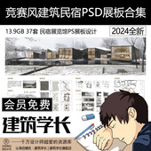 竞赛风建筑民宿PSD展板合集民宿展览馆PS展板设计模板建筑学长