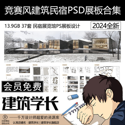 竞赛风建筑民宿PSD展板合集民宿展览馆PS展板设计模板建筑学长