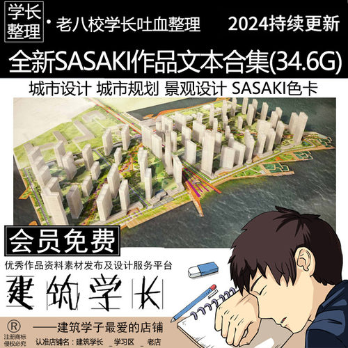 全新SASAKI作品集文本合集 城市设计 城市更新 校园规划 经典作品