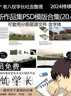 全新作品集PSD模板合集 分图层 建筑规划景观室内出国求职工作