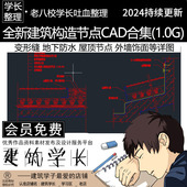 全新建筑设计细部构造节点详图CAD合集 楼梯幕墙屋面梁柱施工图