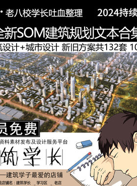 全新SOM建筑规划设计文本合集  城市更新设计竞赛项目合集